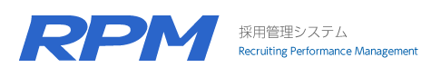 RPM 採用管理システム